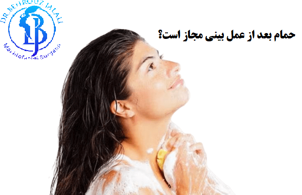 حمام بعد از عمل بینی مجاز است؟