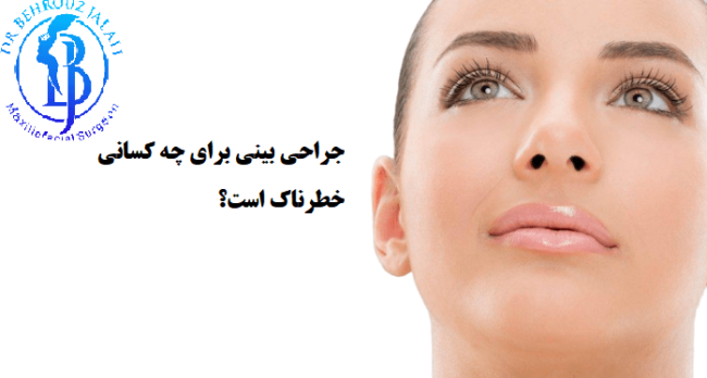 جراحی بینی برای چه کسانی خطرناک است؟ جراحی بینی برای چه کسانی خطرناک است؟