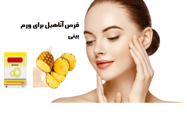 قرص آناهیل برای ورم بینی قرص آناهیل برای ورم بینی